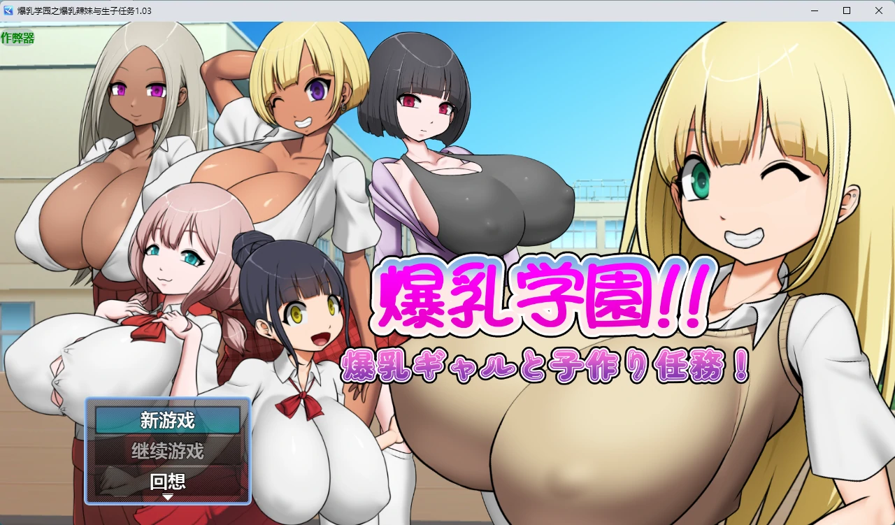 【日系RPG/AI汉化/中出】爆乳学园之爆乳辣妹与生子任务1.03 AI汉化版【PC+安卓/466MB】爆乳学園ー爆乳ギャルと子作り任務!